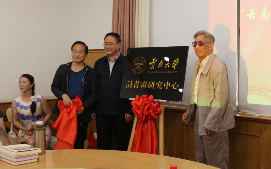 王卫东院长、王昆华教授和赵浩如先生共同为“云南大学诗书画研究中心”揭牌