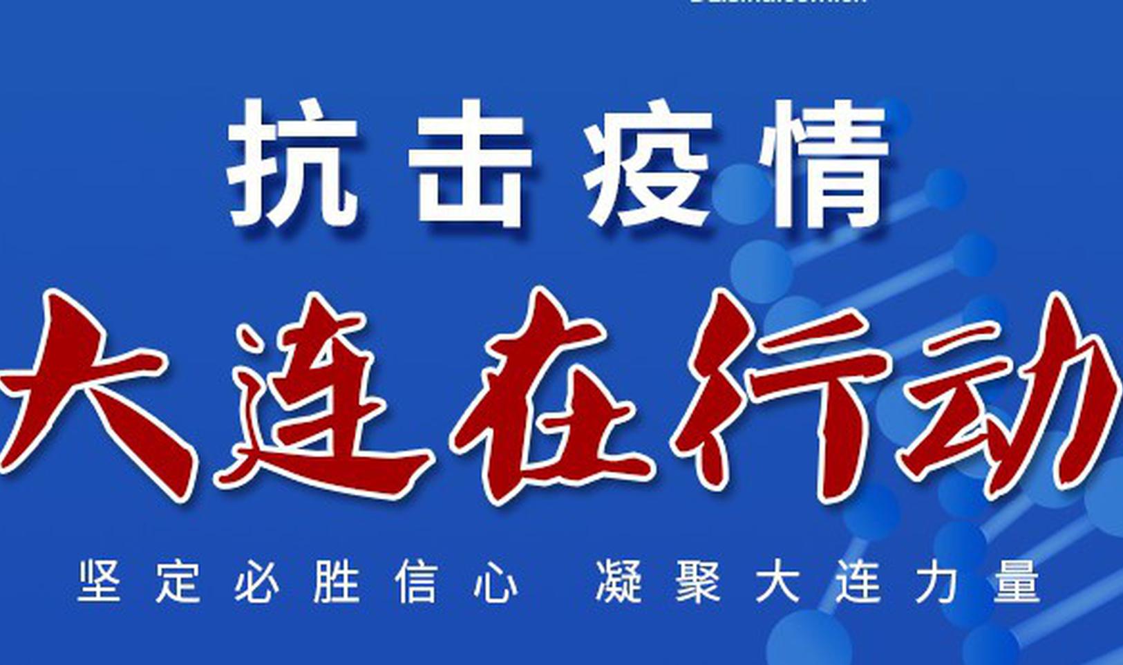 "大连战疫"——抗击新型冠状病毒肺炎疫情专题报道_手机新浪网
