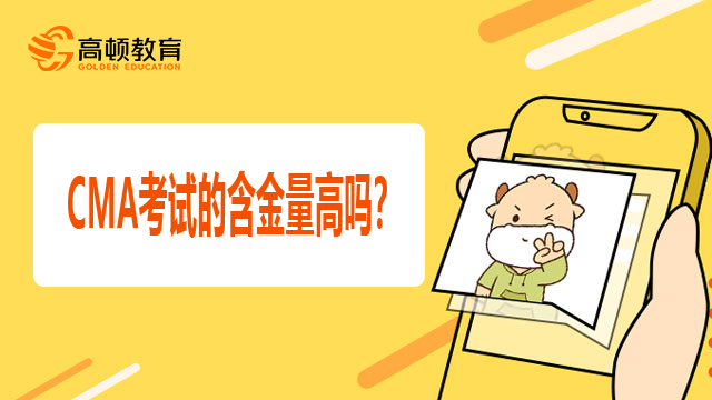 CMA考试的含金量高吗？_高顿教育