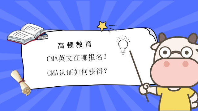 CMA英文在哪报名？CMA认证如何获得？_高顿教育