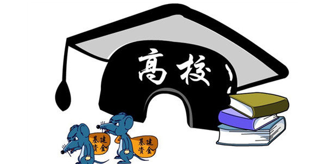 高校腐败:56所大学83领导被查