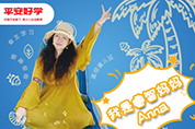 平安好学睿智妈妈Anna：做最好的自己