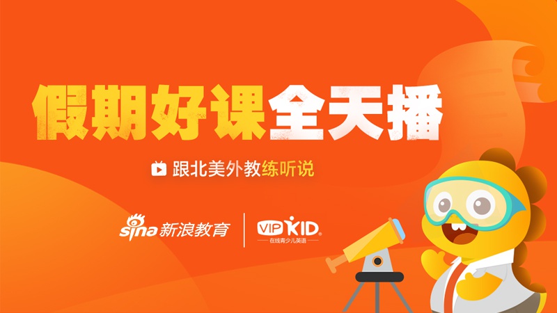 VIPKID假期好课全天播