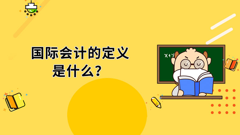 国际会计的定义是什么？