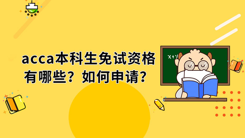 哪些免费ACCA网课和学习资源值得推荐 ACCA考试该不该报班学