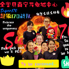 超级170战队