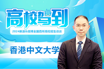 高校驾到2024：香港中文大学