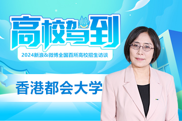 高校驾到2024：香港都会大学