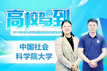 高校驾到2024：中国社科院大学