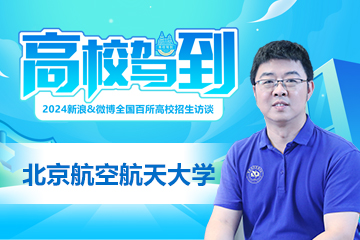 高校驾到2024：北京航空航天大学