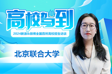 高校驾到2024：北京联合大学