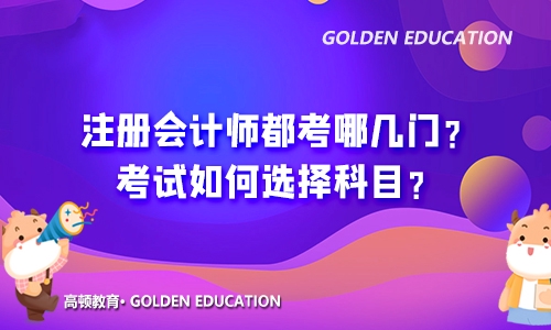 高顿教育：cpa报名科目搭配攻略