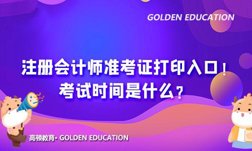 高顿教育：上海注册会计师准考证打印入口