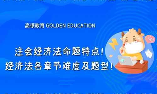 高顿教育：2021年经济法各章节难度及题型!