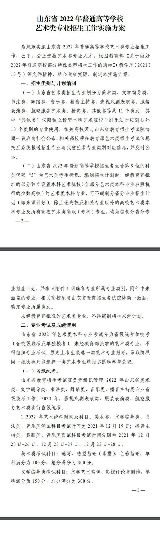 山东省2022年普通高等学校艺术类专业招生工作实施方案