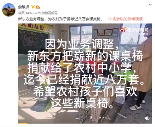 俞敏洪:捐献8万套课桌椅给乡村学校 计划成立农业平台