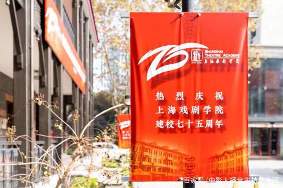 上海戏剧学院建院75周年 电影学院在昌林路新校区挂牌