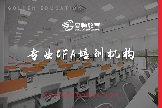 　cfa一级考试