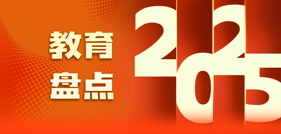 为教育高质量发展开局破题