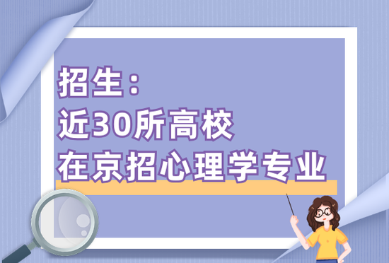 70余所本科高校开设心理学专业 近30所在京招生