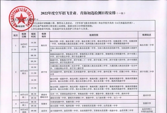 2022年度空军招飞甘肃、青海初选检测日程安排
