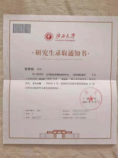 原梦园的广西大学研究生录取通知书.受访者供图