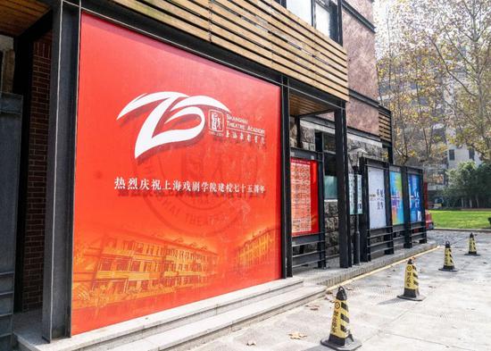 上海戏剧学院建院75周年 电影学院在昌林路新校区挂牌