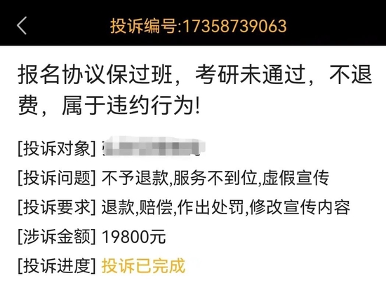 黑猫投诉平台关于考研保过的投诉。受访者供图