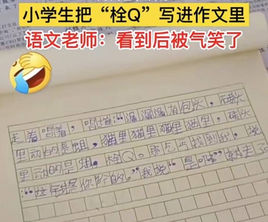 语文老师血压飚升，小学生把“栓Q”写进作文 第1张