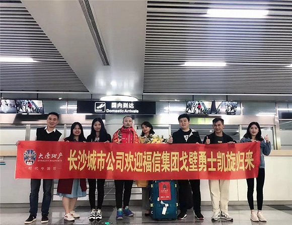 福信戈二战队队员与长沙机场接机人群合影