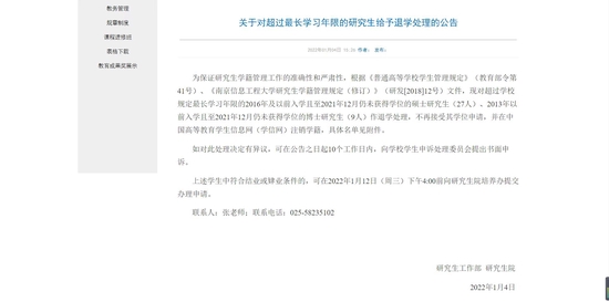 均超过最长学习年限 南京信息工程大学36名研究生拟被清退