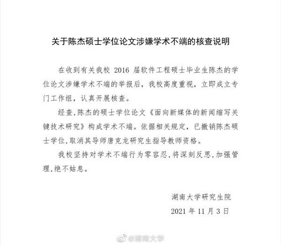 湖南大学通报论文抄袭事件:撤销硕士学位 取消导师指导资格