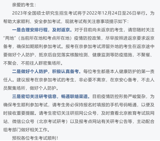 @研考生 31省市区2023考研初试温馨提示一文汇总