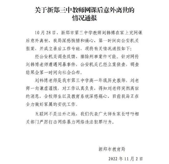 新郑三中教师网课后意外离世通报。图/新郑发布微博截图