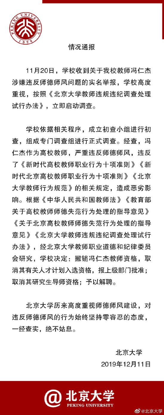 家庭教育 正文 北大校方的前述通报称,11月20日,该校收到教师冯仁杰