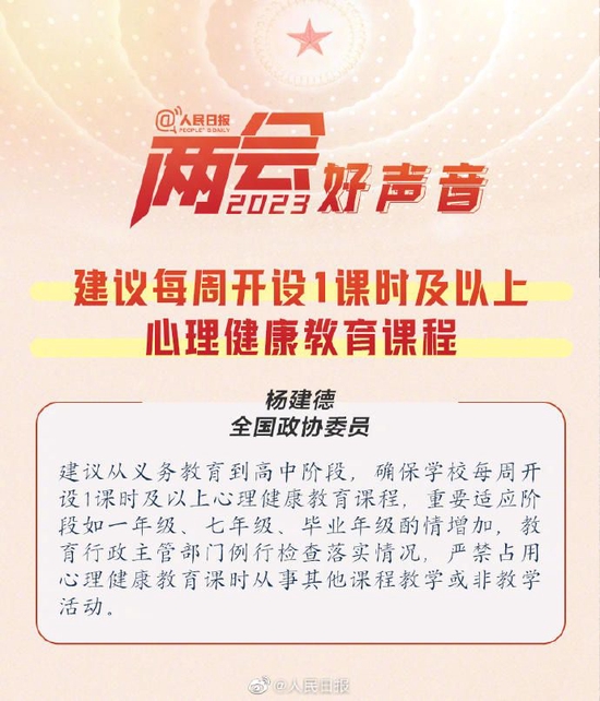 ↑全国政协委员杨建德对中小学心理健康课提出建议 据人民日报