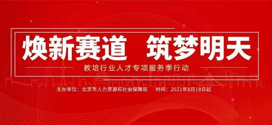 北京向教培人才提供九万岗位 推出就业服务机制