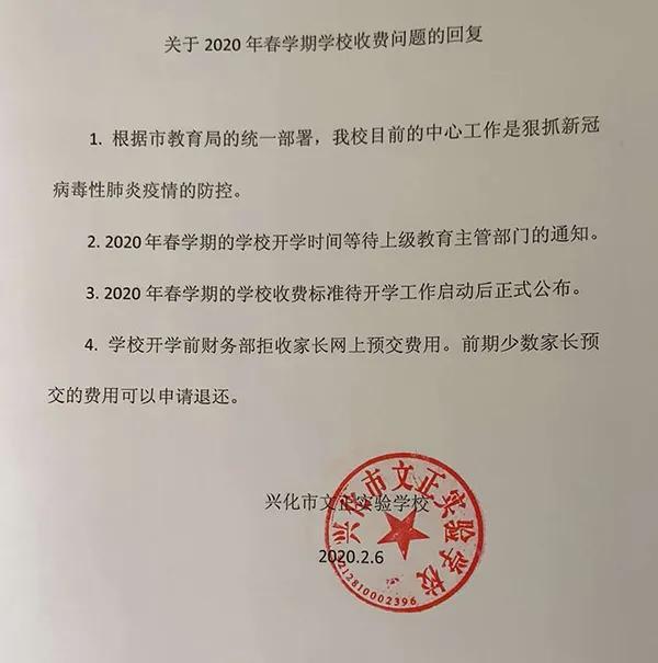 文正学校向兴化市教育局回复关于2020年春学期学校收费问题。兴化市教育局供图