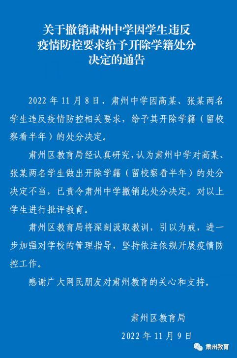 ▲11月9日，肃州区教育局已责令肃州中学撤销对两名学生的处分决定。图/“肃州教育”微信公众号