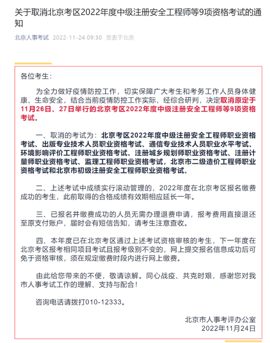 本周末举行的北京考区9项资格考试取消 第1张