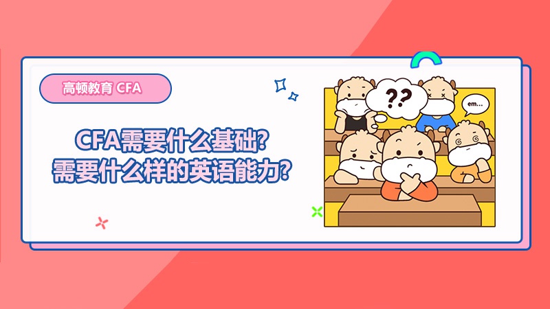 高顿教育 Cfa需要什么基础和什么样的英语能力 Cfa 新浪教育 新浪网 高顿教育 Cfa需要什么基础和什么样的英语能力 Cfa 新浪教育 新浪网