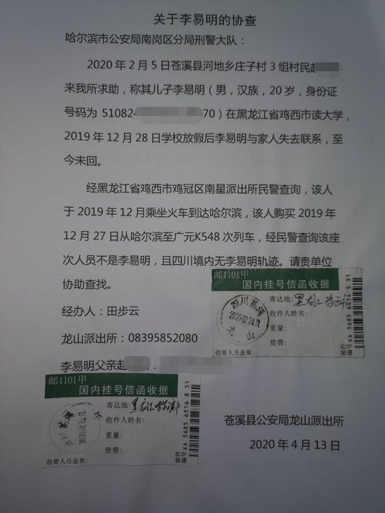 龙山派出所发给哈尔滨警方的协查函。受访者供图