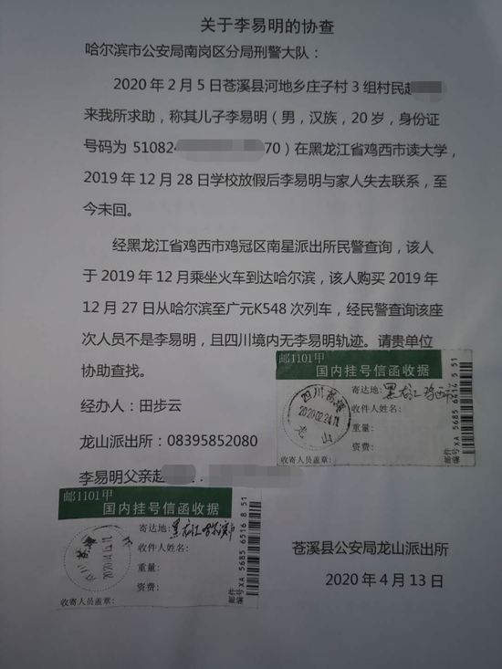 龙山派出所发给哈尔滨警方的协查函.受访者供图