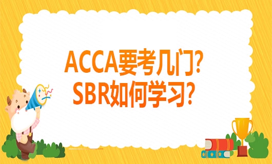 高顿教育：ACCA一共要考几门？SBR如何学习？