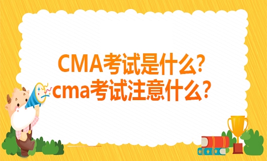 高顿教育：2022年CMA考试是什么？