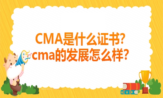 高顿教育：2022年CMA是什么证书？发展怎么样？