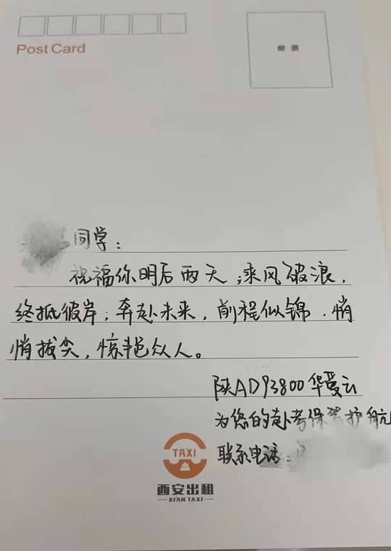 送考司机华爱云为考生手写的明信片。受访者供图