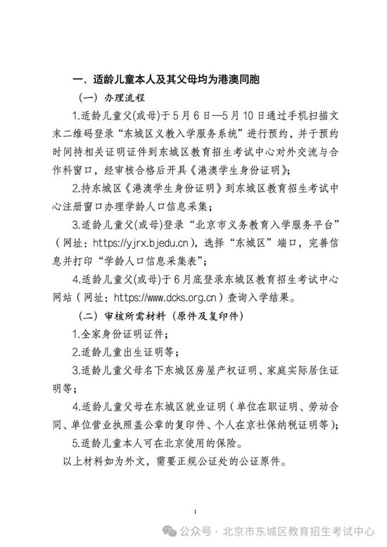 2024年港澳同胞适龄儿童在东城区接受义务教育办理流程