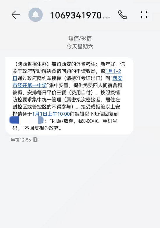 2022年1月1日凌晨，陕西省招生办发给滞留西安的外省考生的短信，提到安置点及交通方式。受访者供图