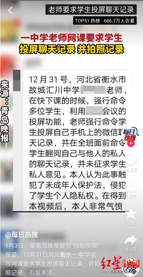 衡水一老师要求学生投屏聊天记录 县教育局：当事老师已被辞退 第1张